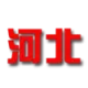 Logo Hebei (w)